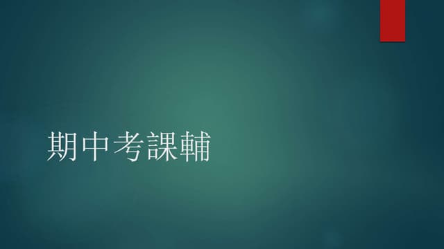 期中考課輔