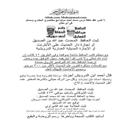 ثبت الحافظ عبد الله بن الصديق