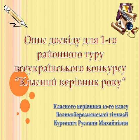 опис досвіду