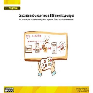 Владимир Давыдов: Сквозная веб-аналитика в B2B 