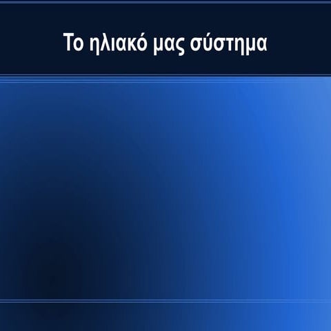 To ηλικο μας σύστημα
