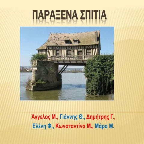 Παράξενα σπίτια