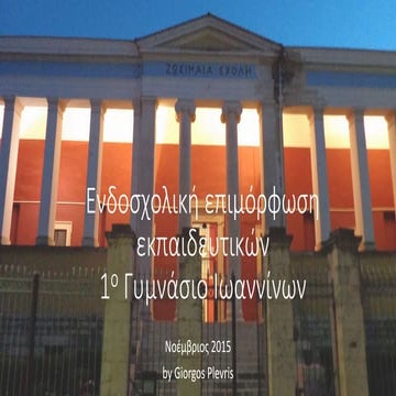 Eνδοσχολική επιμόρφωση εκπαιδευτικών 1ο Γυμνάσιο Ιωαννίνων