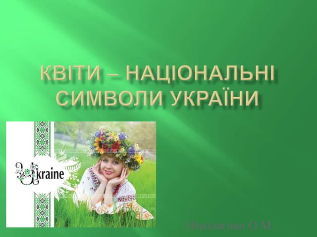квіти, символи україни