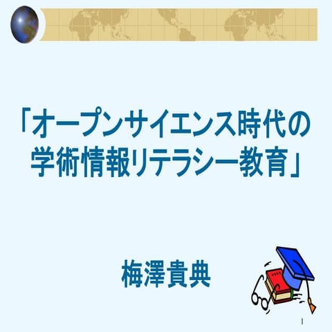 オープンサイエンス時代の学術情報リテラシー教育