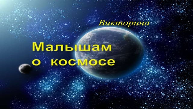 малышам о космосе 