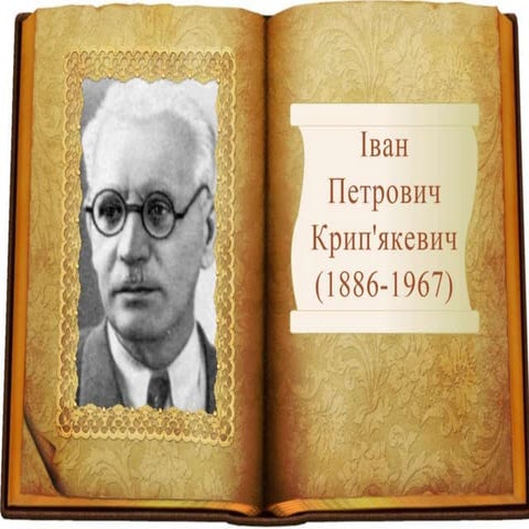 крипякевич