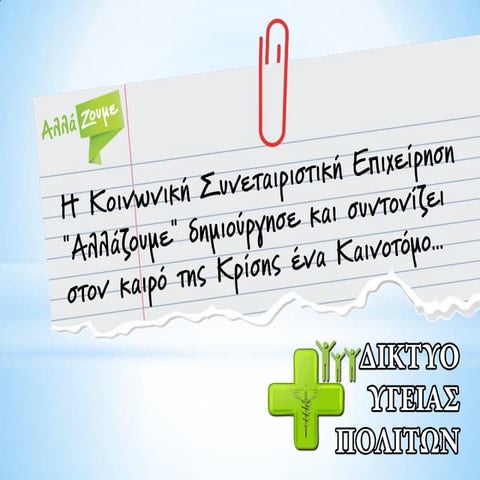 Γνωρίστε το ΔΙΚΤΥΟ ΥΓΕΙΑΣ ΠΟΛΙΤΩΝ