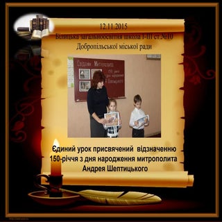 пам'яті а.шептицького