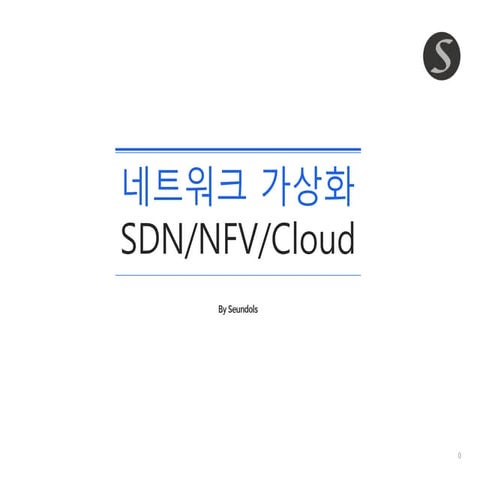 네트워크 가상화 발표자료-SDN/NFV/Cloud