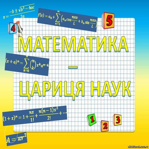 Математика цариця наук