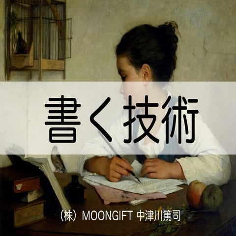 書く技術