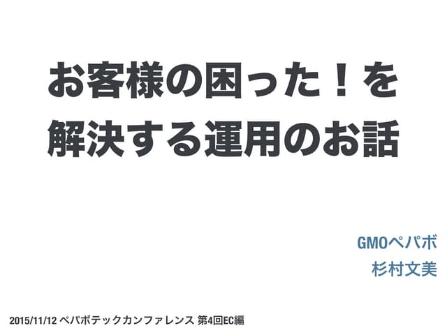 お客様の困ったを解決する運用のお話