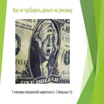 как не про$ирать деньги на рекламу