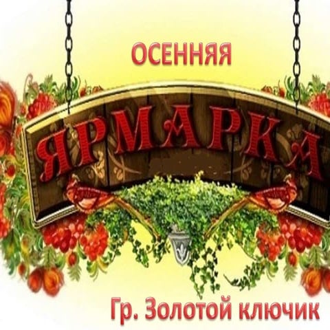 осення ярмарка