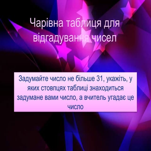 чарівна таблиця для відгадування чисел