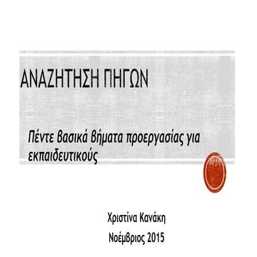 Κανάκη Χ. Βήματα βιβλιογραφικής έρευνας