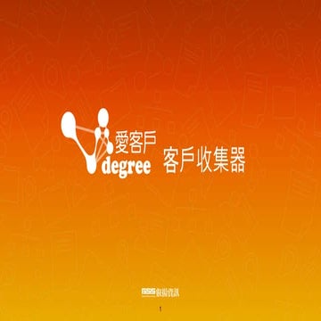 VIdegree愛客戶應用#1 您的行銷工具首選-客戶收集器