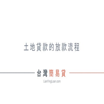 土地貸款的放款流程
