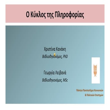 Κανάκη Χ. Λειβανά Γ.: Ο κύκλος της πληροφορίας