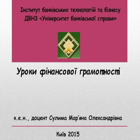 М.О.Сулима. Особливості вивчення окремих тем курсу «Фінансова грамотність»
