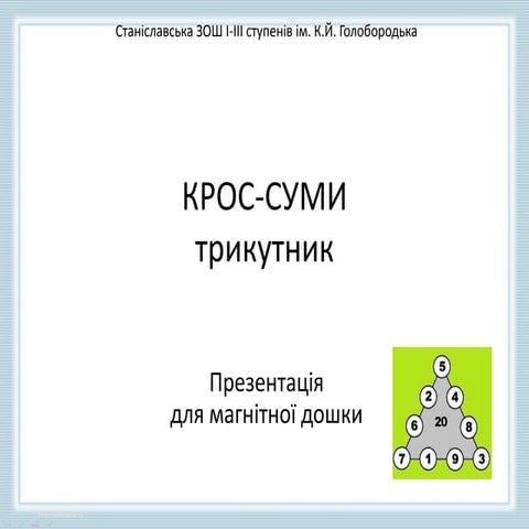 крос суми трикутник