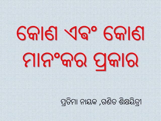 କୋଣ ଏଵଂ କୋଣ ମାନଂକର ପ୍ରକାର