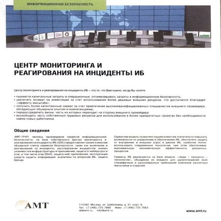 АМТ-ГРУП. Центр мониторинга и реагирования на инциденты ИБ.
