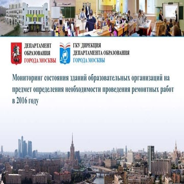 Мониторинг состояния зданий образовательных организаций на предмет определени...