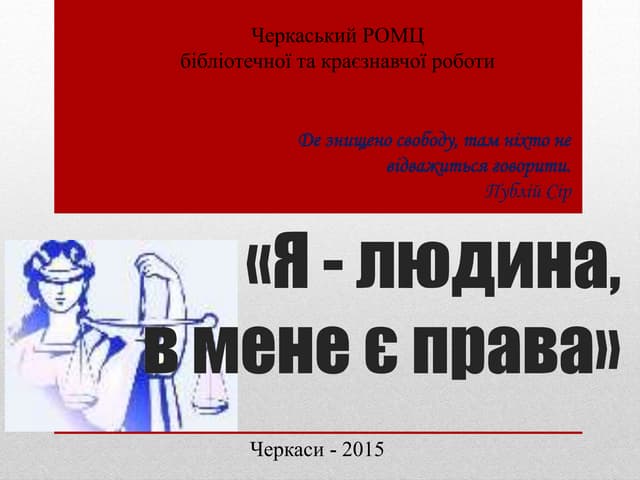  «Я - людина, в мене є права»