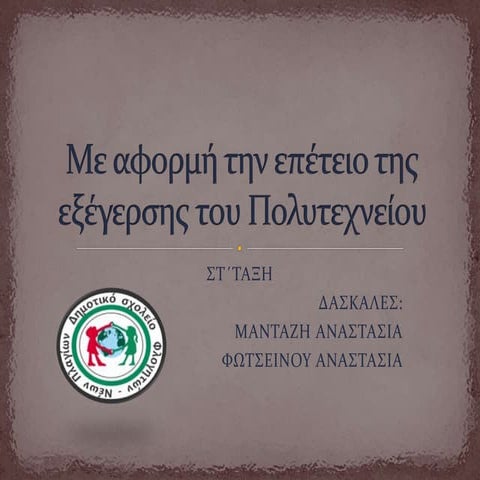 Με αφορμή την επέτειο της εξέγερσης του Πολυτεχνείου