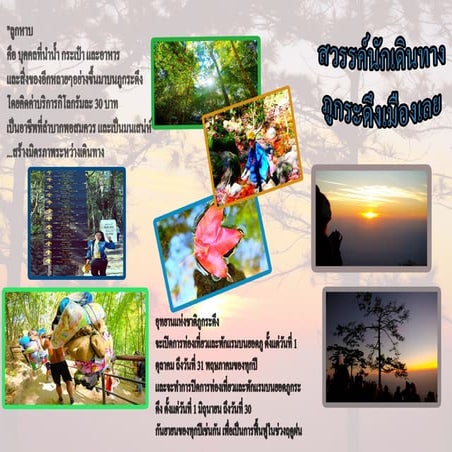 สวรรค์นักเดินทางภูกระดึงเมืองเลย