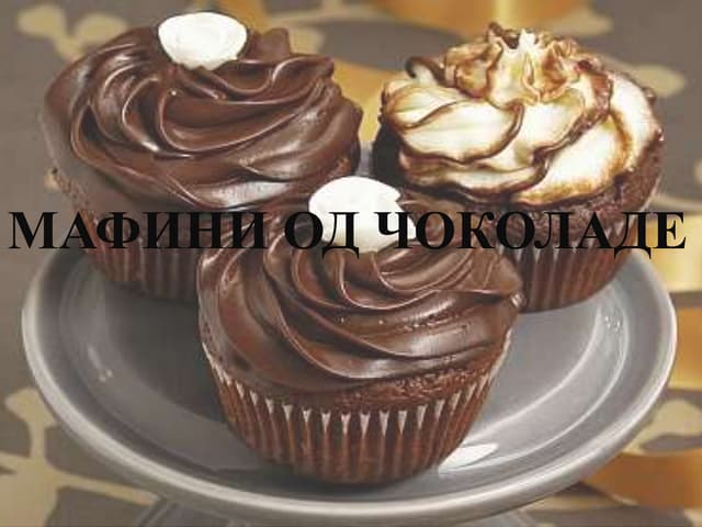 мафини од чоколаде
