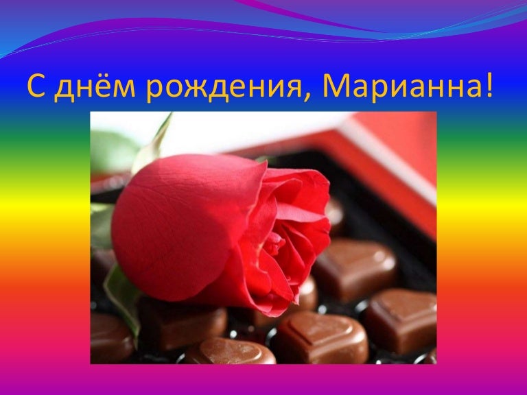 Поздравление с днем рождения марианна открытка