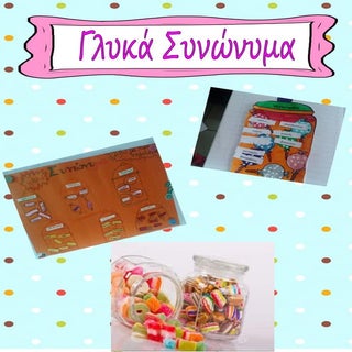 Γλυκά Συνώνυμα