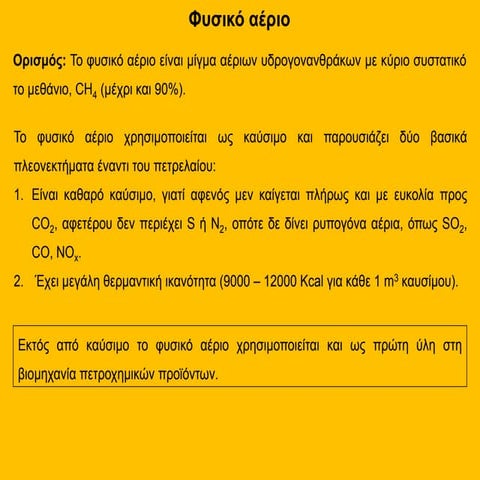 αλκάνια φυσικό αέριο