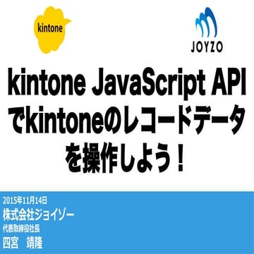kintone & AWS ハンズオン 秋祭り 2015_kintone JavaScript APIでkintoneのレコードデータを操作しよう！