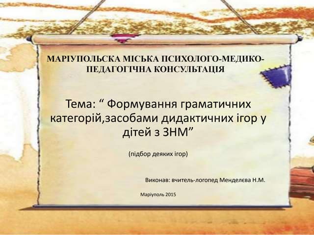 Тема: “ Формування граматичних категорій,засобами дидактичних ігор у дітей з ЗНМ” 