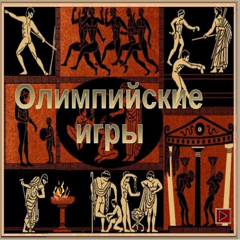 олимпийские игры