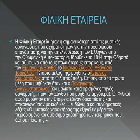 φιλικη εταιρεια