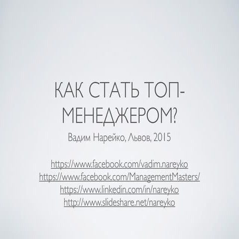 Как стать Топ-менеджером? Вадим Нарейко, Львов, 2015