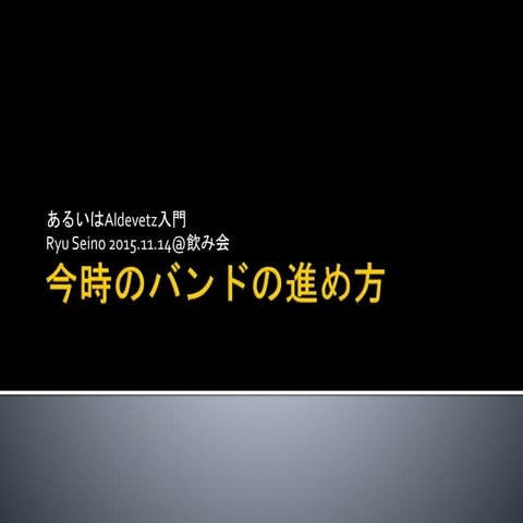 今時のバンド