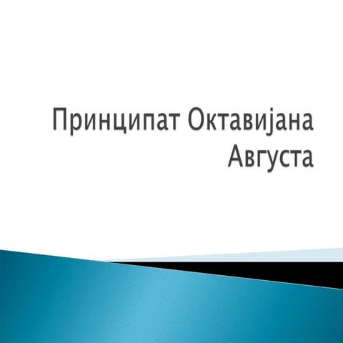 Принципат Октавијана