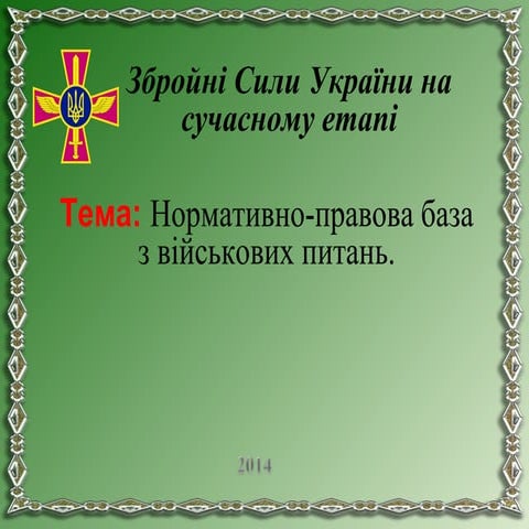 нормативно правова база з військових питань