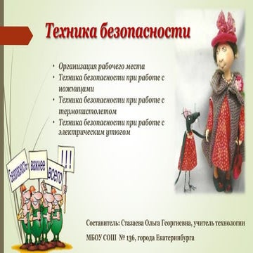 ТБ на творческих занятиях с детьми