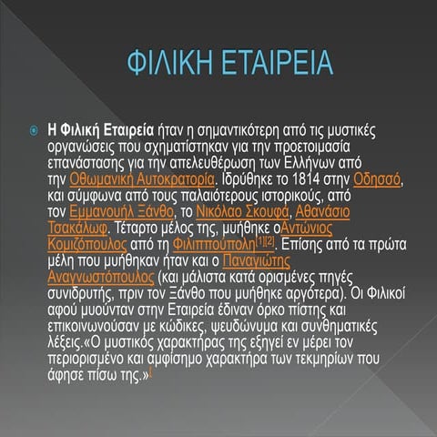 φιλικη εταιρεια