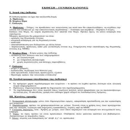 οδηγιες για εκθεση   περιληψη