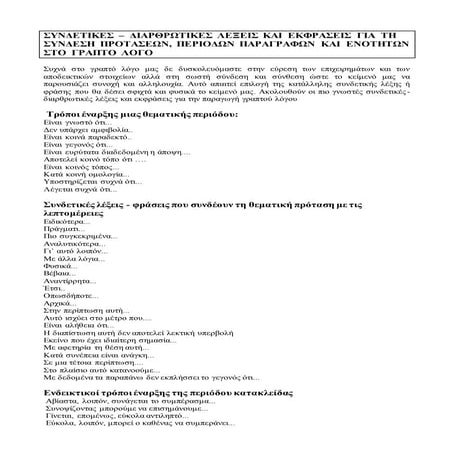 συνδετικες  –  διαρθρωτικες  λεξεις  και  εκφρασεις  για  τη συνδεση  προτασε...