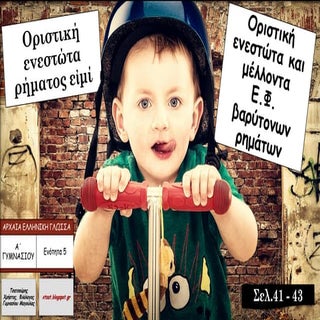 Οριστική Ενεστώτα και Μέλλοντα Ε.Φ....