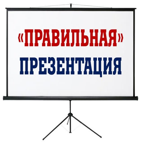 "Правильная" презентация